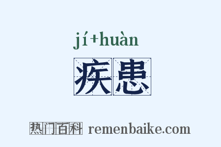 疾患是什么意思的图片